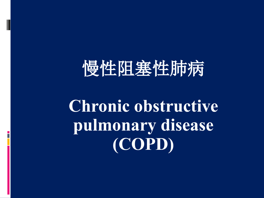 copd及支气管哮喘研究进展_第2页