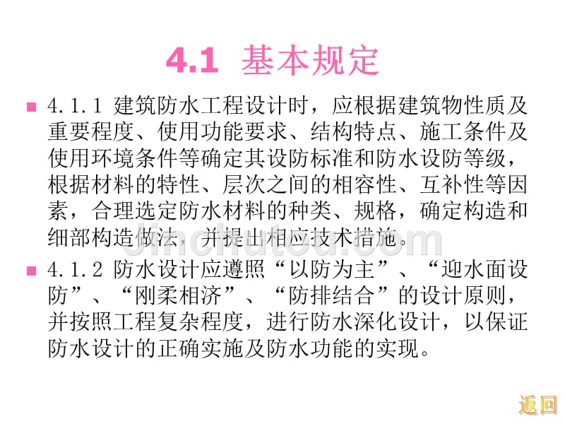 建筑防水工程技术规程4-防水设计(上)_第2页