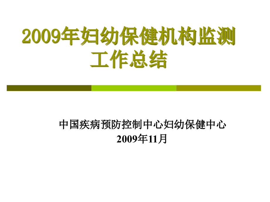 年度妇幼保健机构监测工作总结_第1页