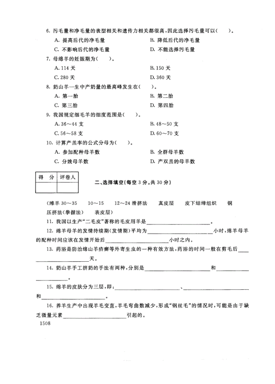 试卷代号2766国家开放大学(中央广播电视大学)2017年秋季学期“中央电大开放专科”期末考试-养羊技术试题及答案2018年1月_第2页