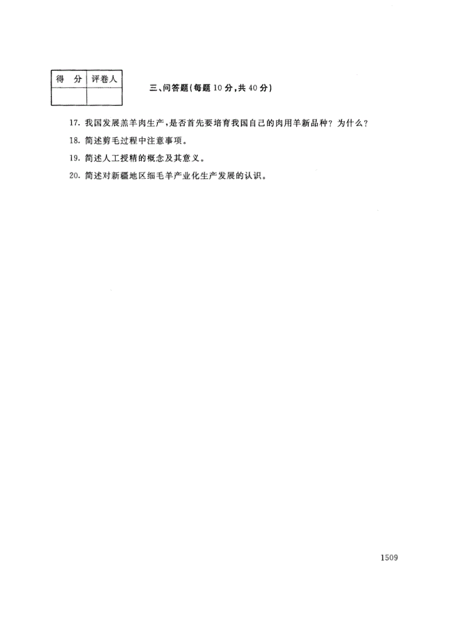 试卷代号2766国家开放大学(中央广播电视大学)2017年秋季学期“中央电大开放专科”期末考试-养羊技术试题及答案2018年1月_第3页