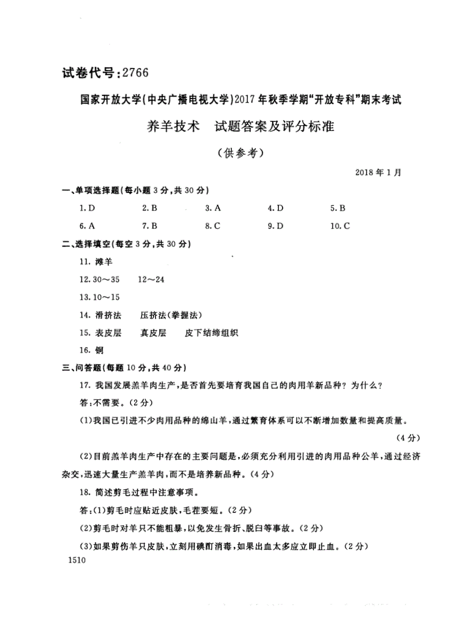 试卷代号2766国家开放大学(中央广播电视大学)2017年秋季学期“中央电大开放专科”期末考试-养羊技术试题及答案2018年1月_第4页