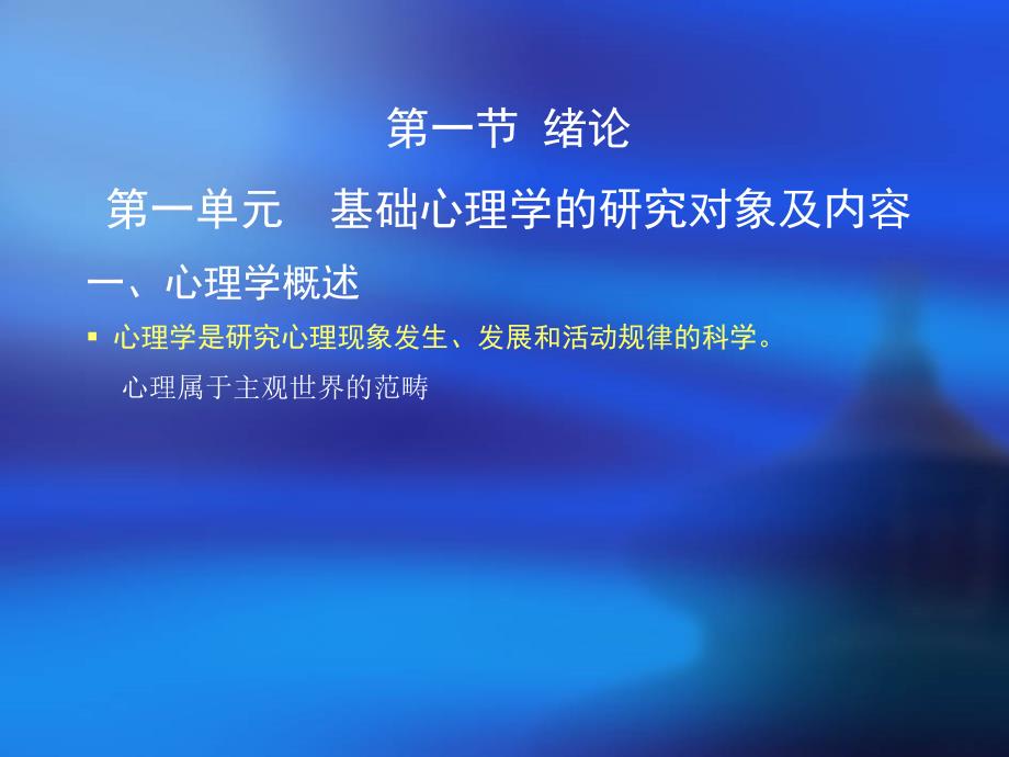 国家职业资格心理咨询师培训课程(版)基础心理学知识上_第2页