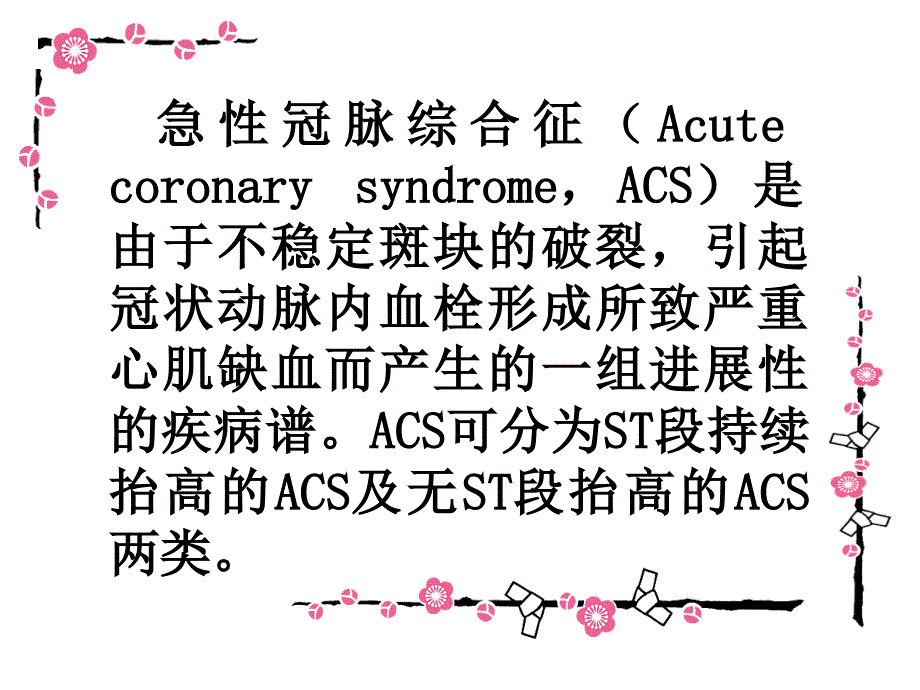 acs研究现状及药物治疗_第2页