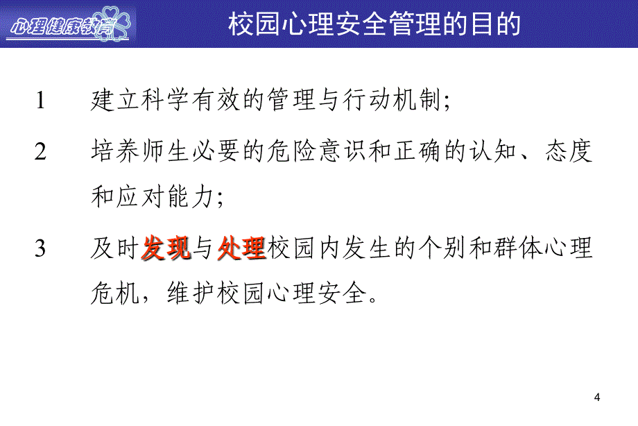 学校心理安全与危机管理_第4页