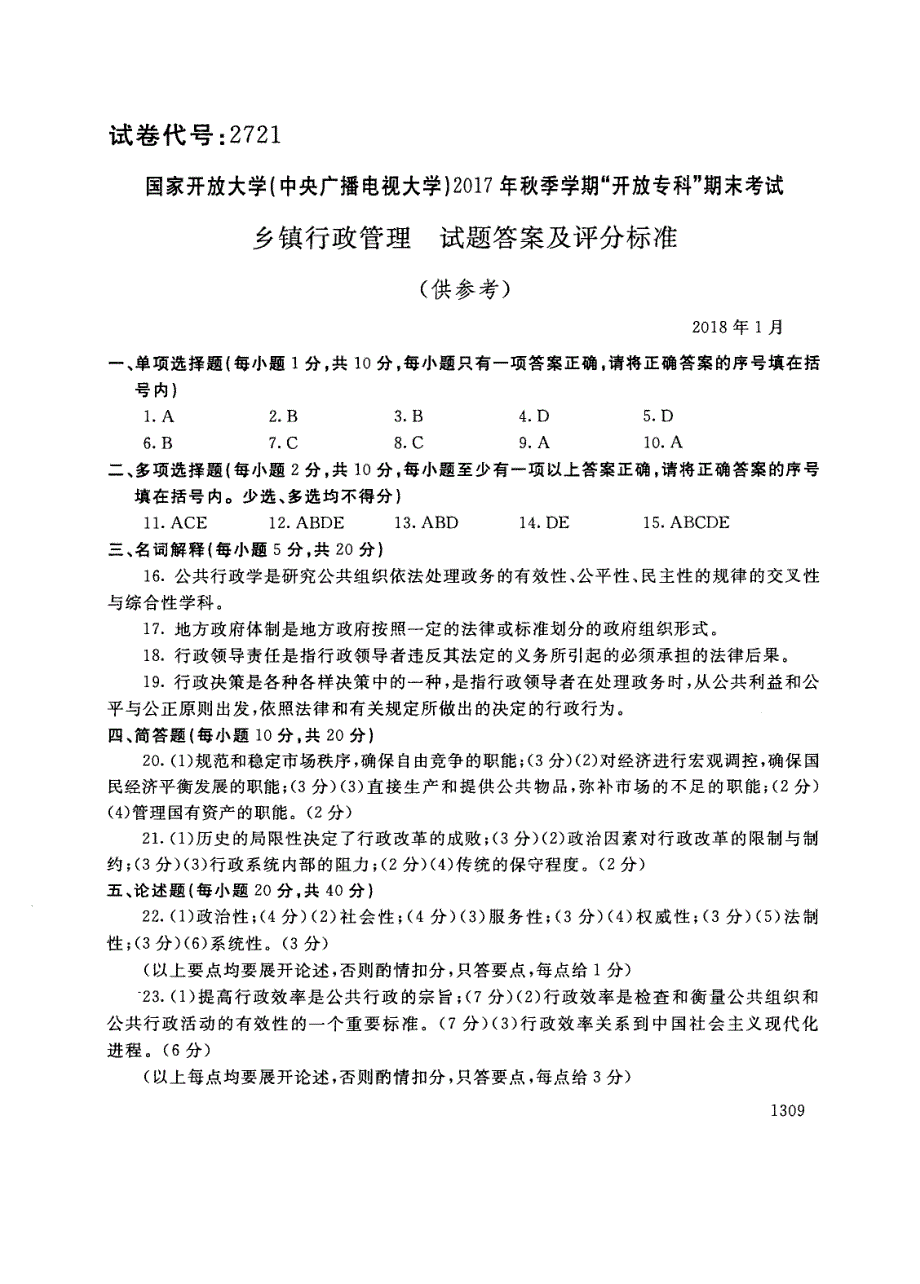 试卷代号2721国家开放大学(中央广播电视大学)2017年秋季学期“中央电大开放专科”期末考试-乡镇行政管理试题及答案2018年1月_第4页