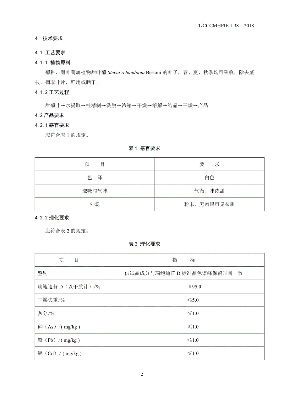 植物提取物瑞鲍迪苷D2018_第4页