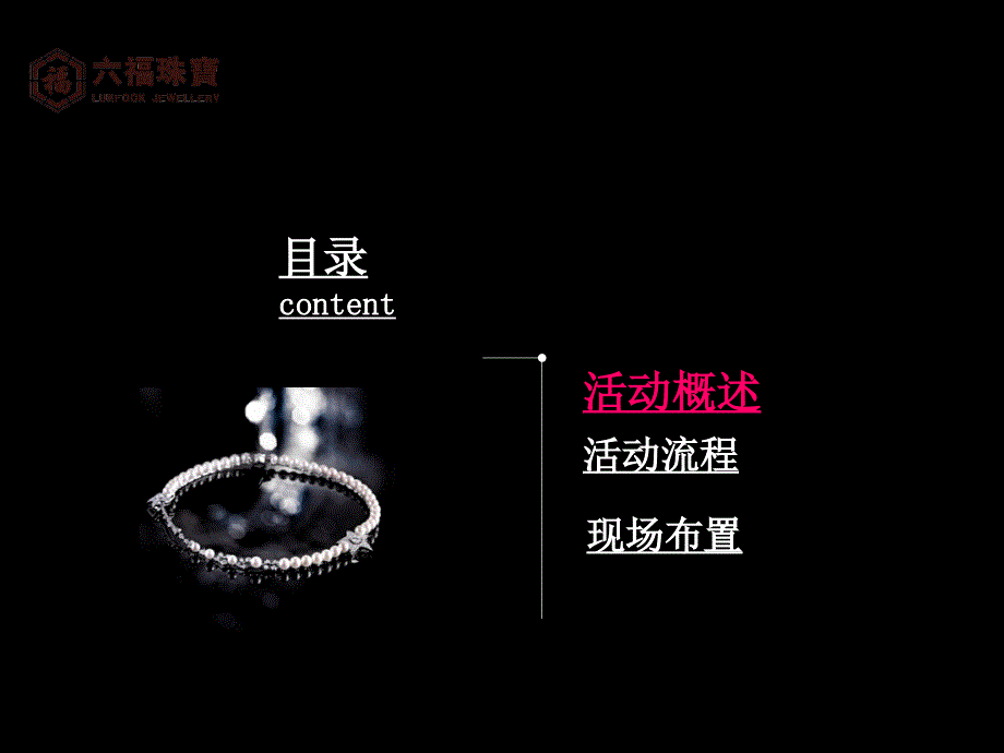 六福珠宝开业庆典企划方案_第2页