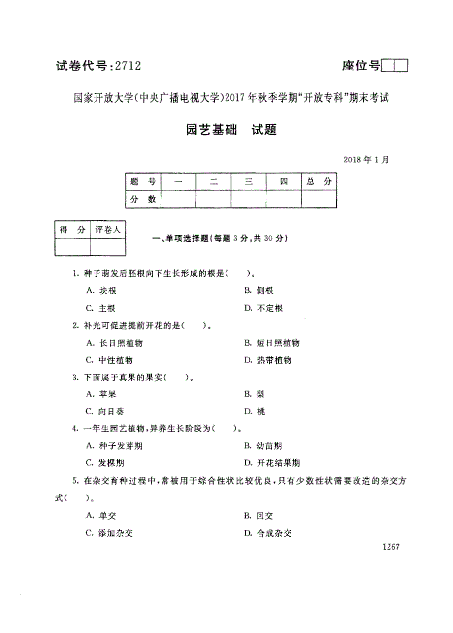 试卷代号2712国家开放大学(中央广播电视大学)2017年秋季学期“中央电大开放专科”期末考试-园艺基础试题及答案2018年1月_第1页