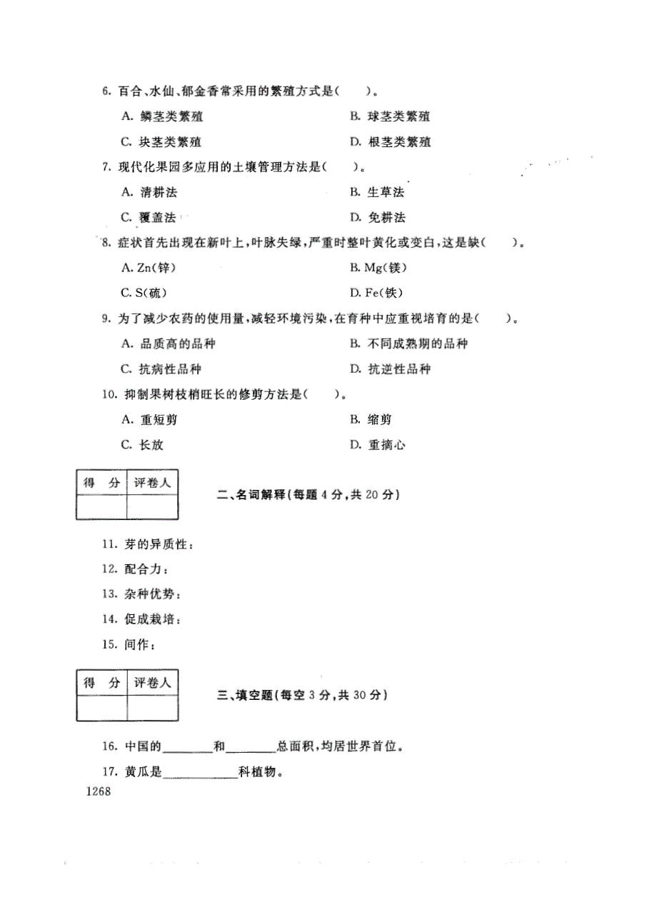 试卷代号2712国家开放大学(中央广播电视大学)2017年秋季学期“中央电大开放专科”期末考试-园艺基础试题及答案2018年1月_第2页