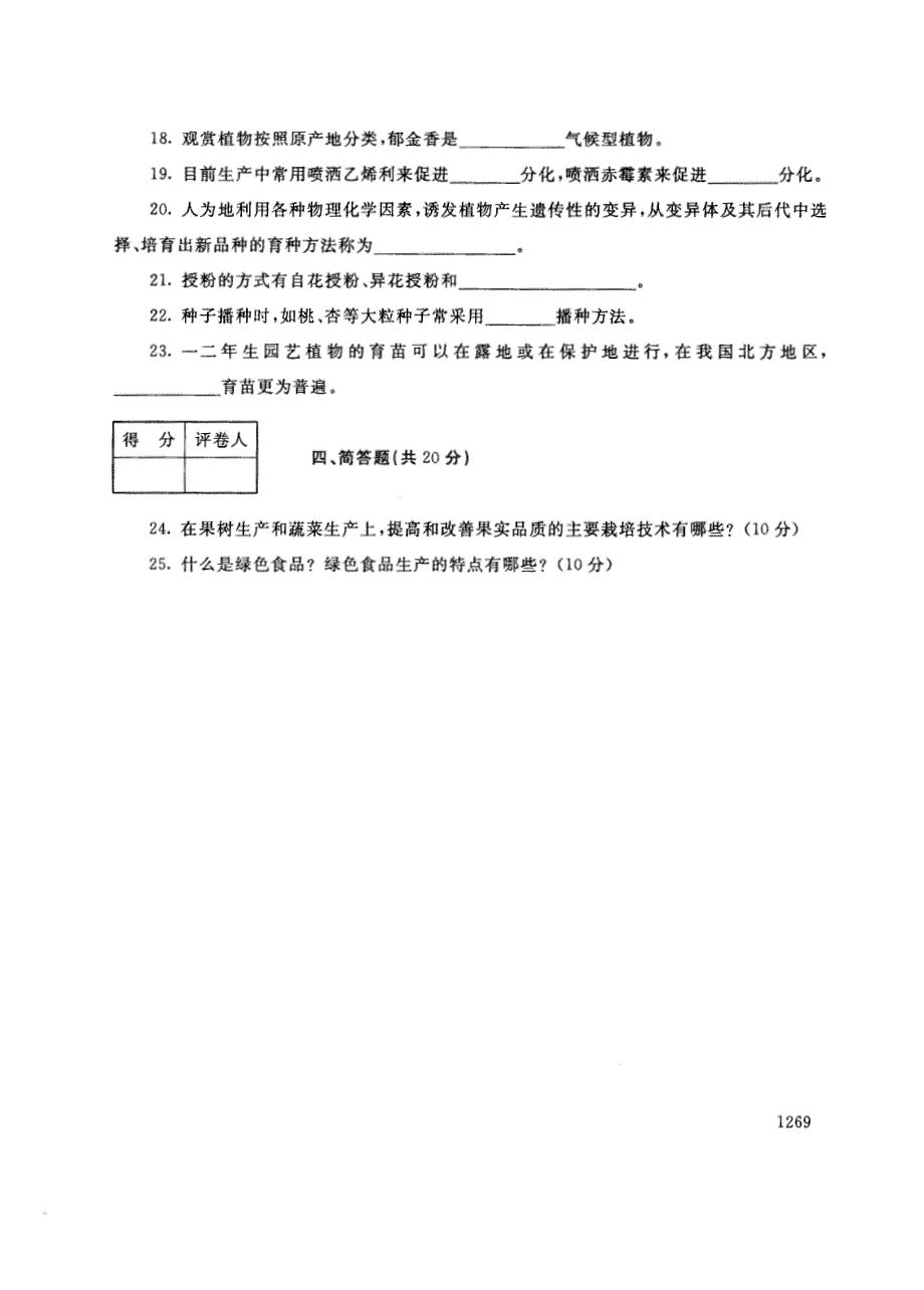 试卷代号2712国家开放大学(中央广播电视大学)2017年秋季学期“中央电大开放专科”期末考试-园艺基础试题及答案2018年1月_第3页