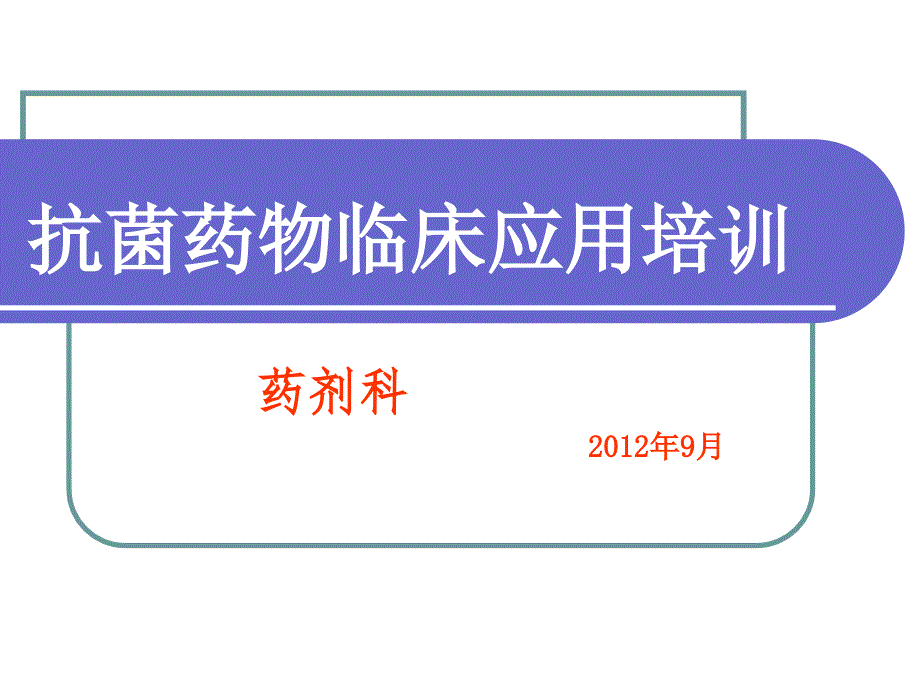 抗菌药物应用培训课件_第1页