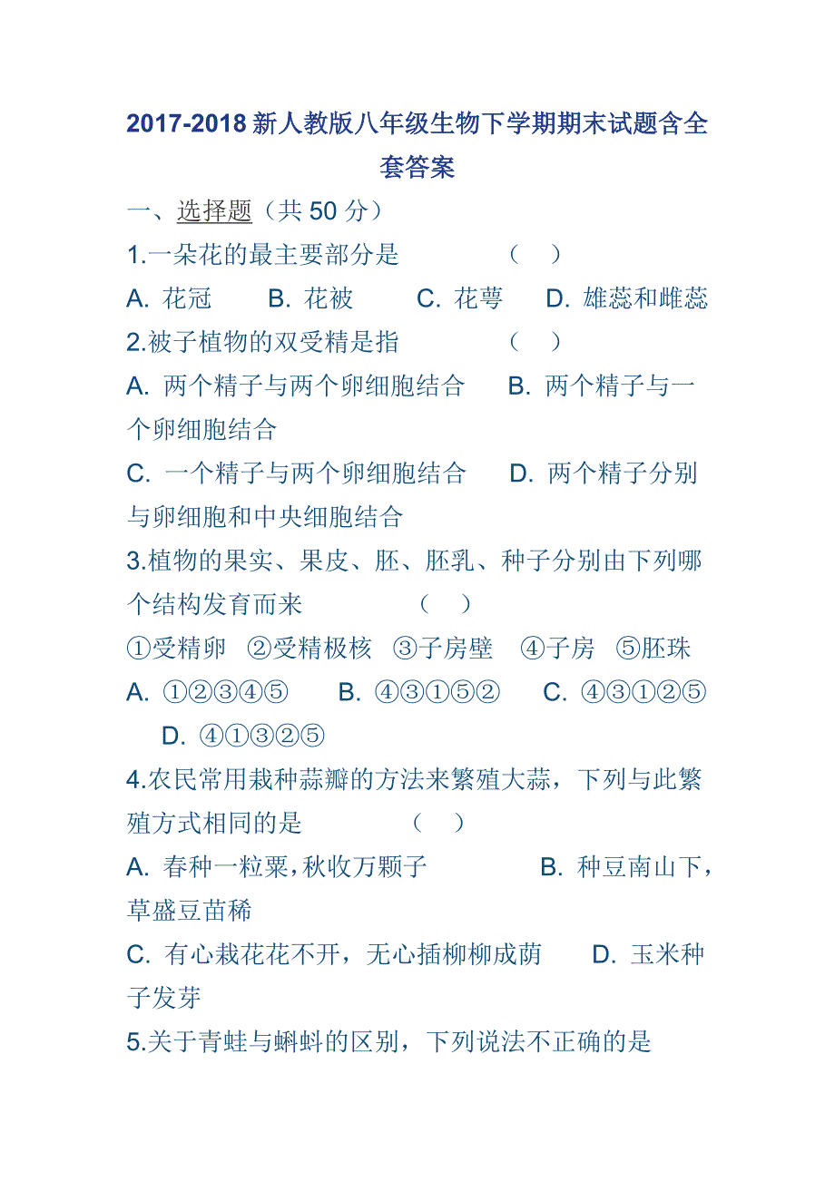 2017-2018新人教版八年级生物下学期期末试题含全套答案_第1页