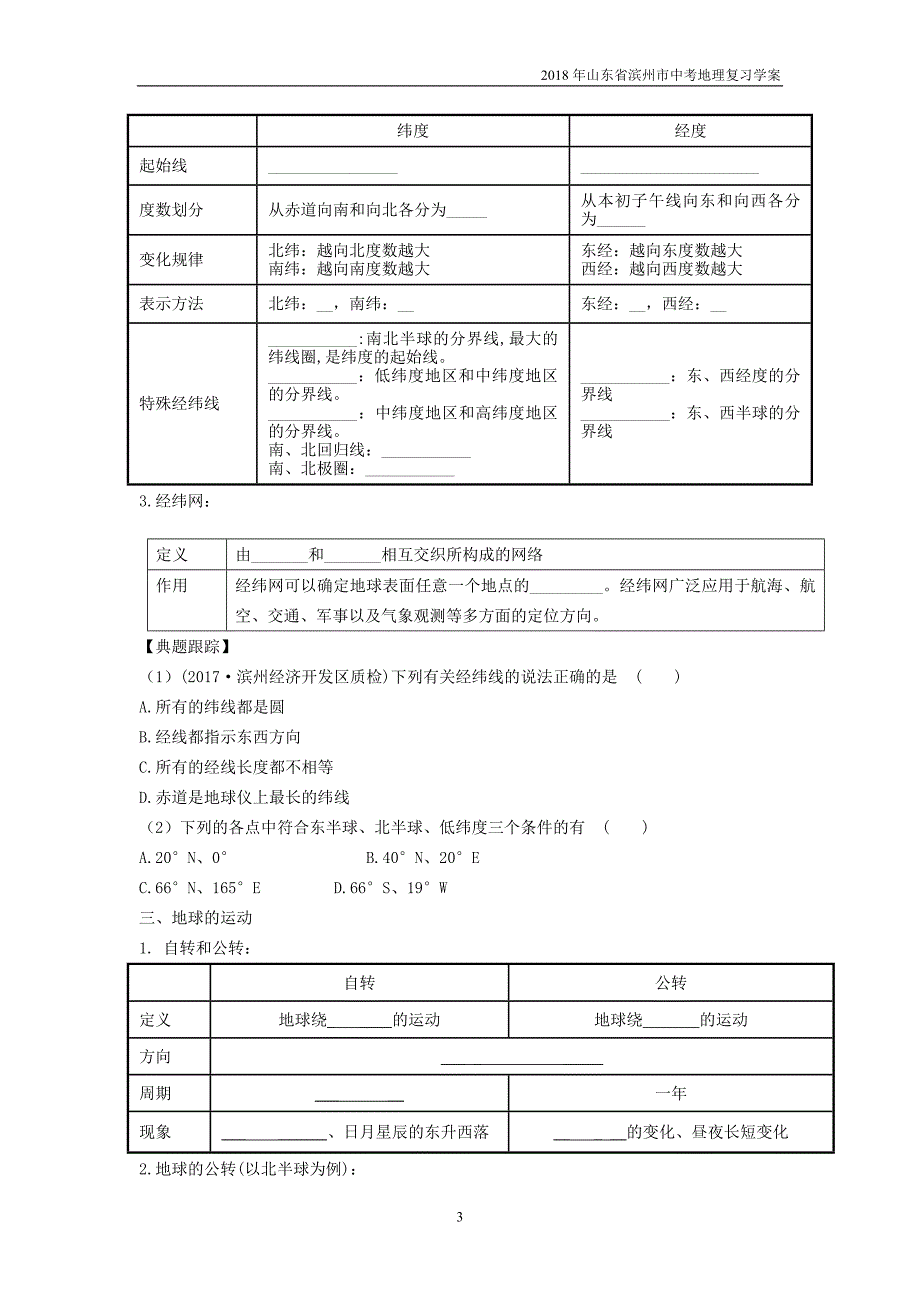 2018年山东省滨州市中考地理1.1地球复习学案_第3页