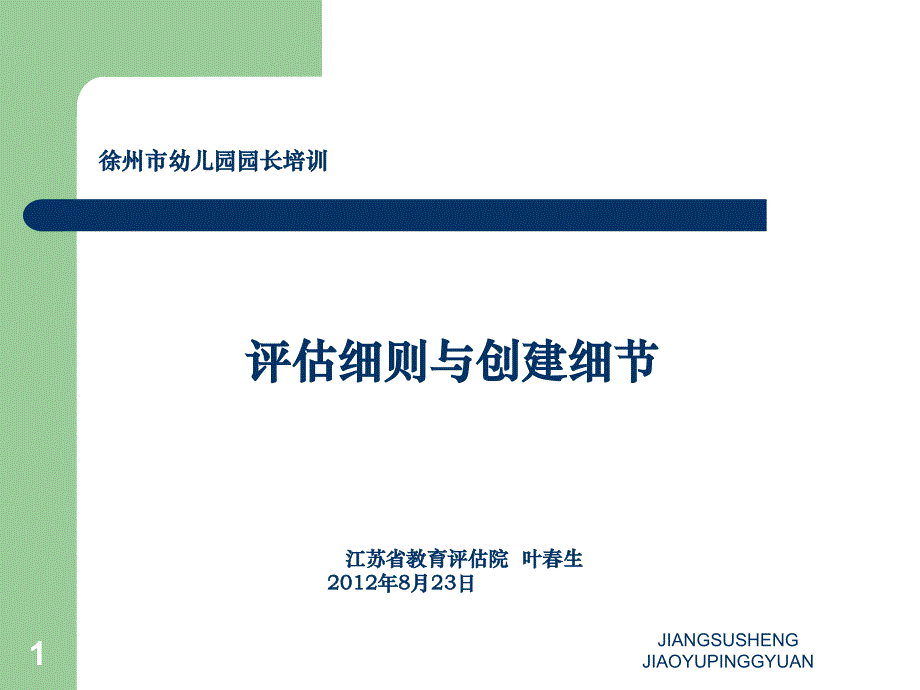 徐州幼儿园园长岗位培训讲稿_第1页