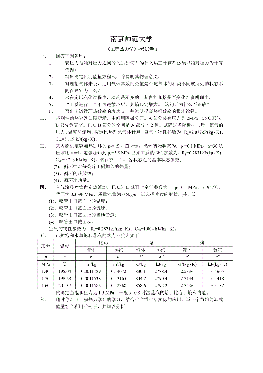 2015年考研南京师范大学考研专业课工程热力学期末考试卷（2份）_第2页