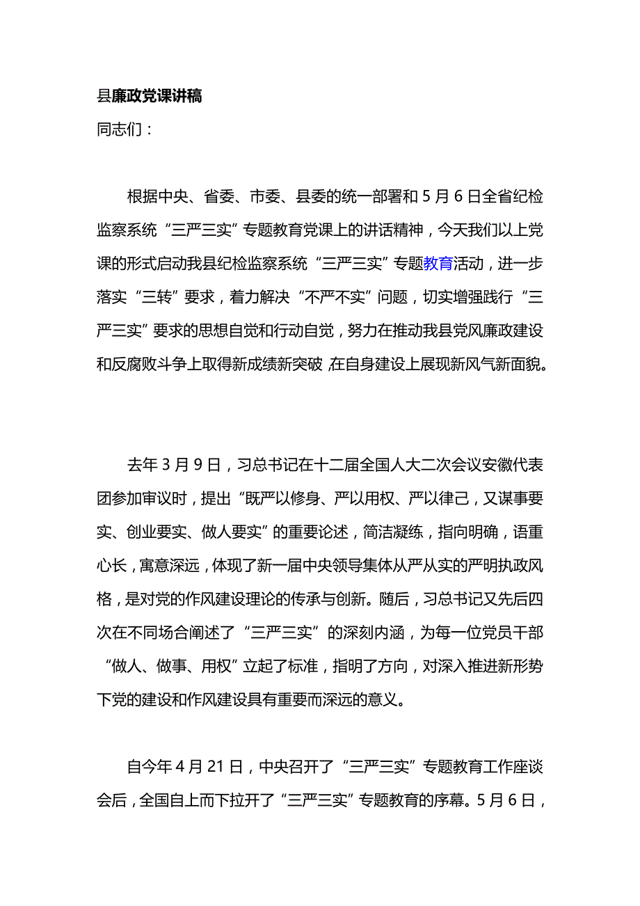 县廉政党课讲稿_第1页