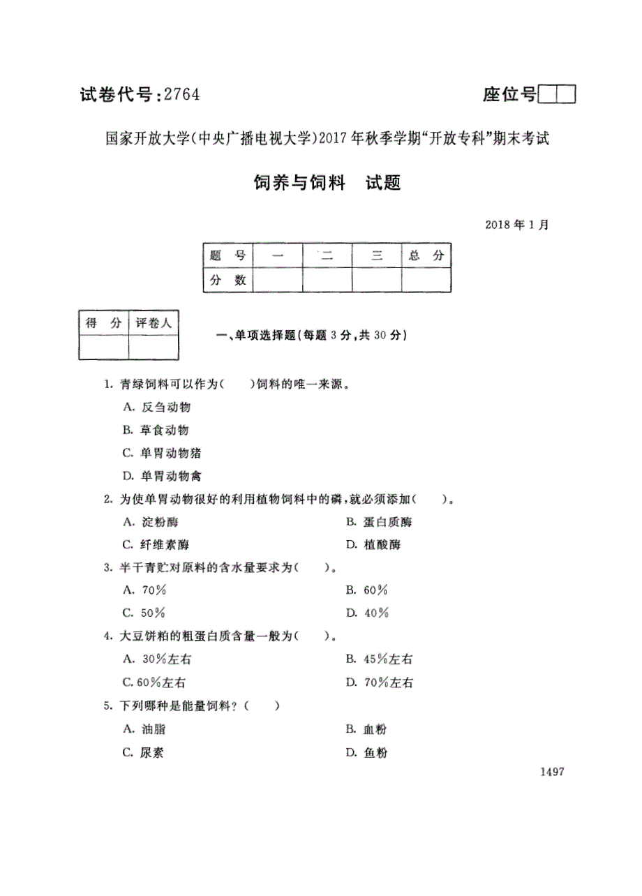 试卷代号2764国家开放大学(中央广播电视大学)2017年秋季学期“中央电大开放专科”期末考试-饲养与饲料试题及答案2018年1月_第1页