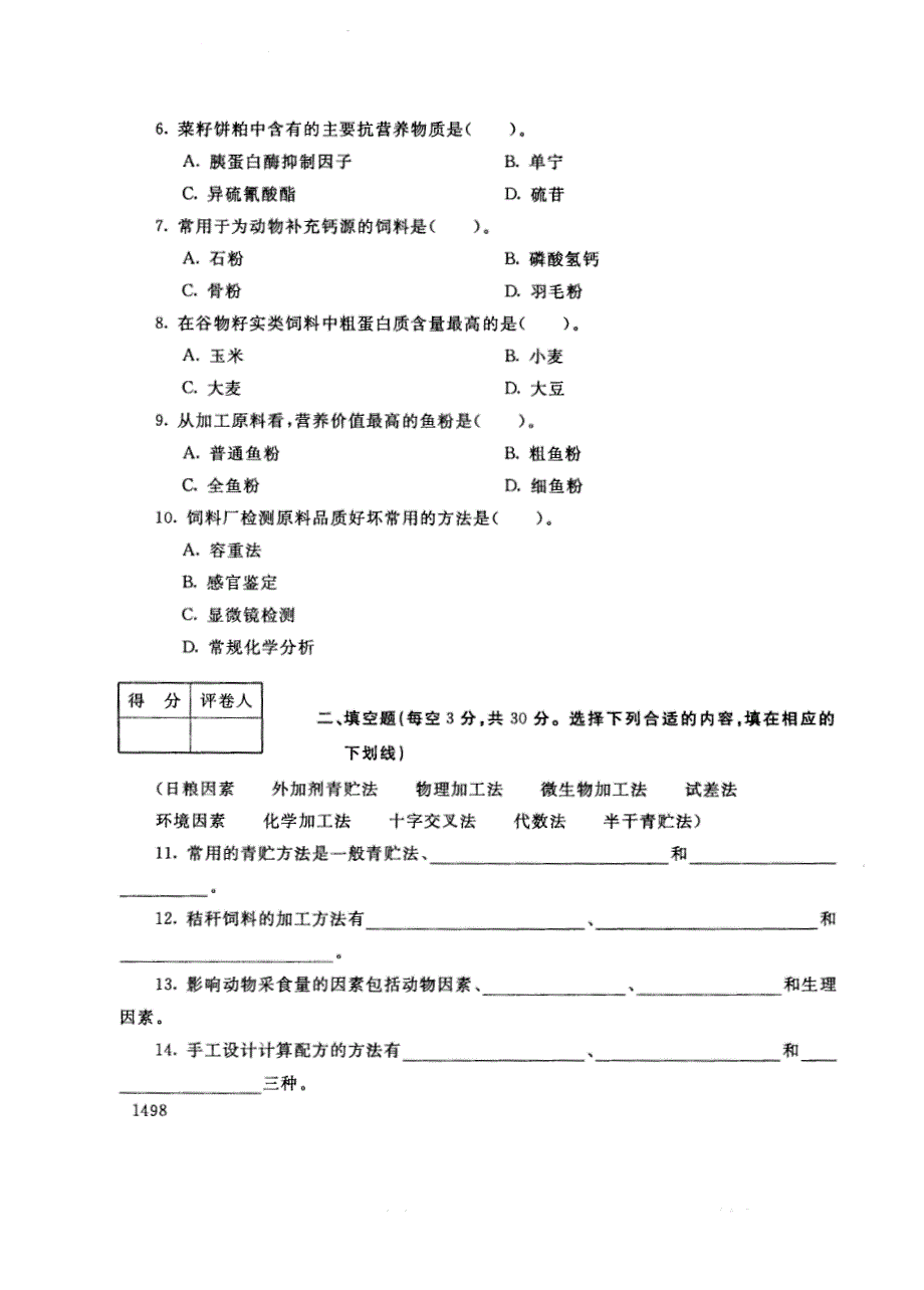 试卷代号2764国家开放大学(中央广播电视大学)2017年秋季学期“中央电大开放专科”期末考试-饲养与饲料试题及答案2018年1月_第2页