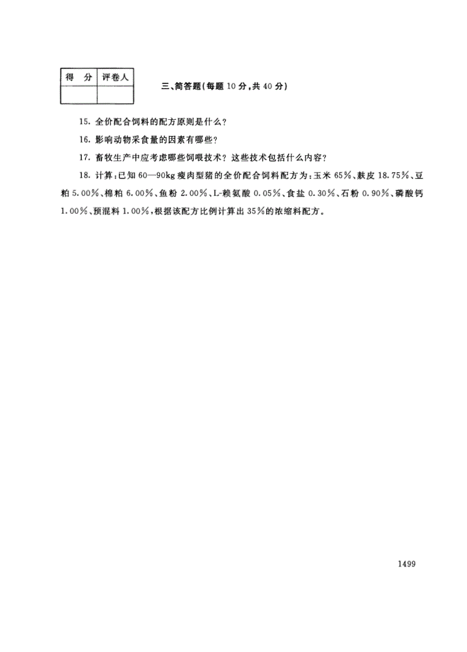 试卷代号2764国家开放大学(中央广播电视大学)2017年秋季学期“中央电大开放专科”期末考试-饲养与饲料试题及答案2018年1月_第3页