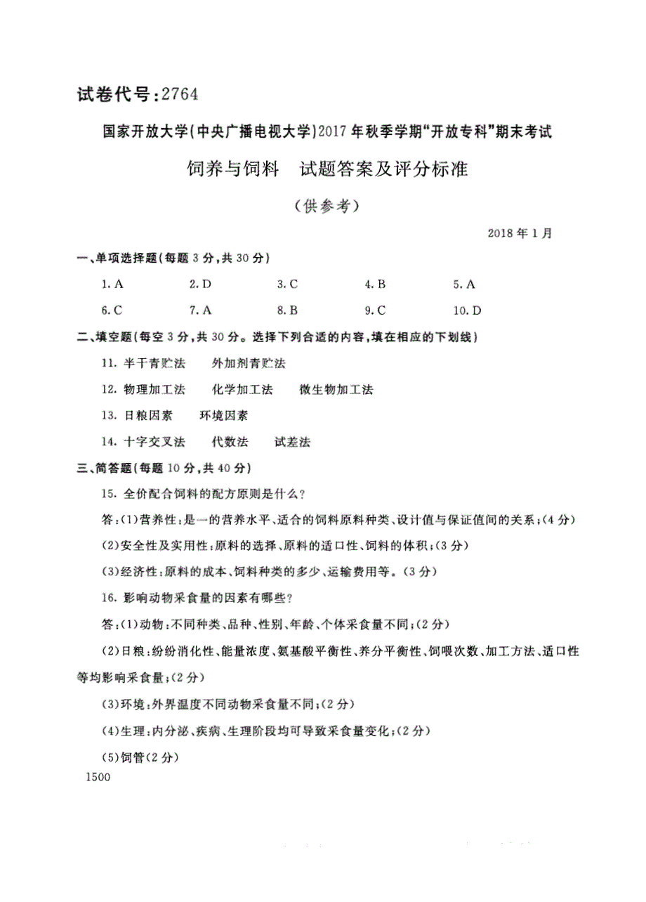 试卷代号2764国家开放大学(中央广播电视大学)2017年秋季学期“中央电大开放专科”期末考试-饲养与饲料试题及答案2018年1月_第4页