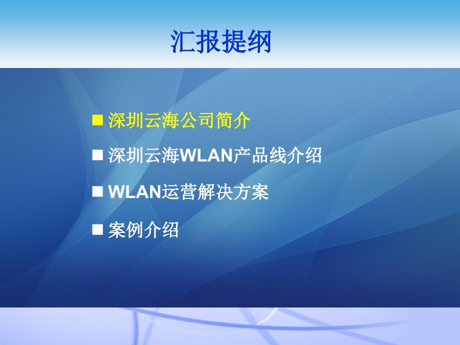 云海wlan产品及解决方案介绍中国联通_第2页