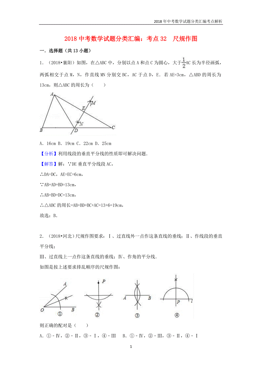 2018年中考数学试题分类汇编考点（32）尺规作图含解析_第1页