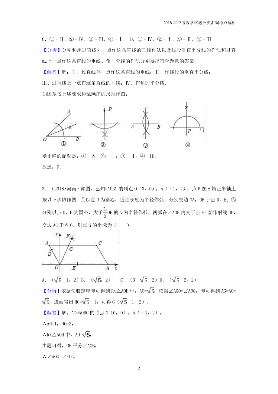 2018年中考数学试题分类汇编考点（32）尺规作图含解析_第2页