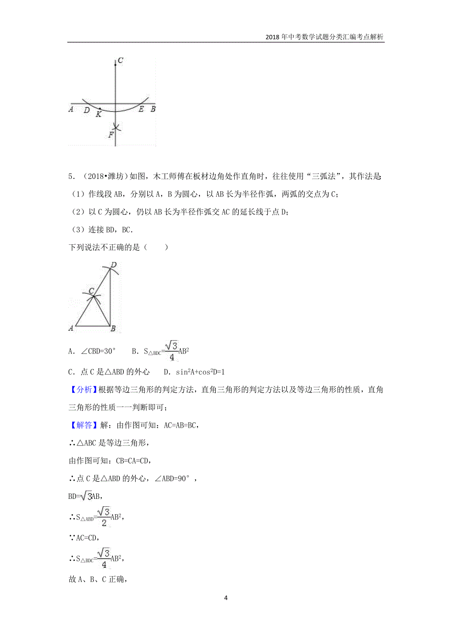 2018年中考数学试题分类汇编考点（32）尺规作图含解析_第4页