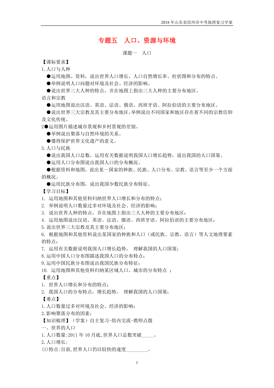 2018年山东省滨州市中考地理5.1人口复习学案_第1页