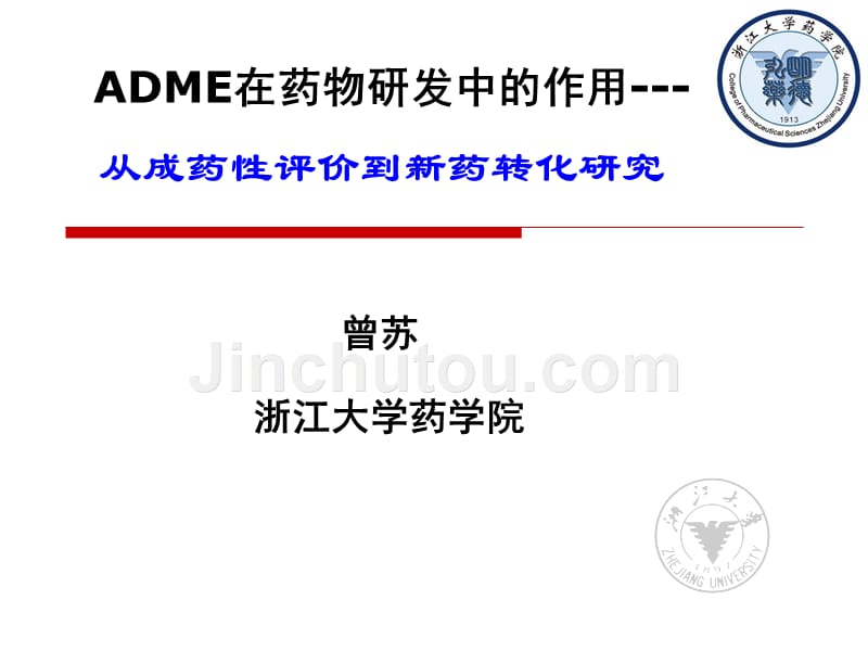 首届北方药学研究生论坛-曾苏-adme在药物研发中的作用--从成药性评价到新药转化研究_第1页