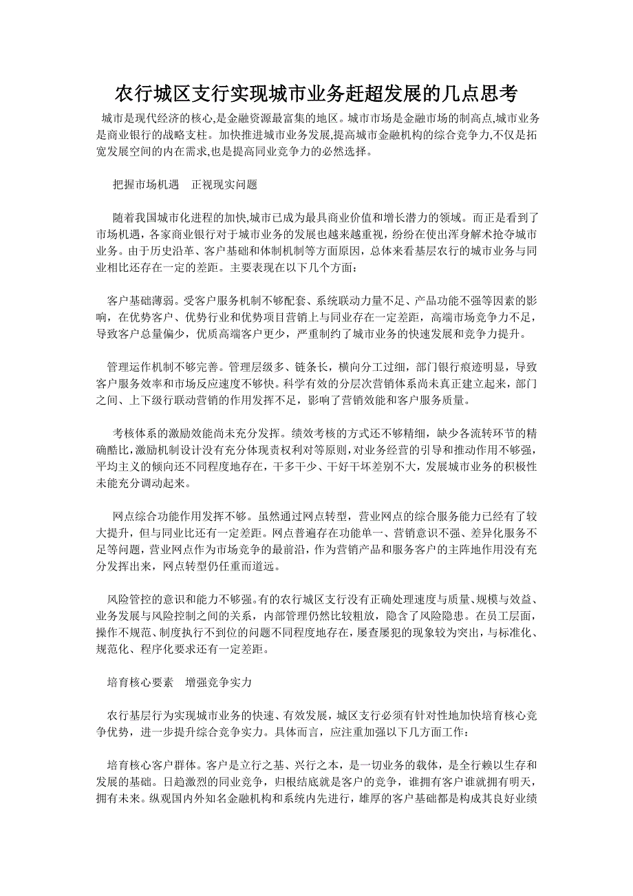 农行城区支行实现城市业务赶超发展的几点思考_第1页