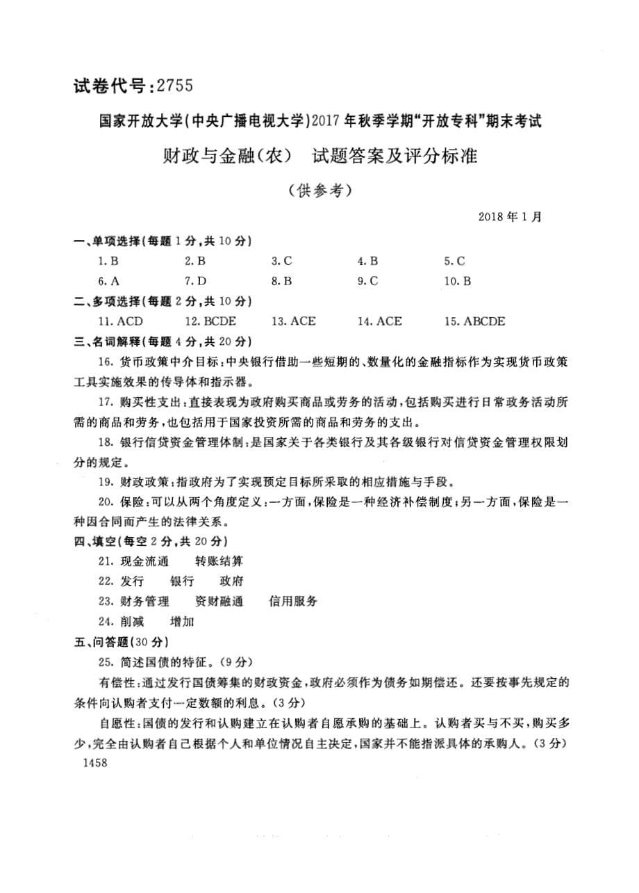 试卷代号2755国家开放大学(中央广播电视大学)2017年秋季学期“中央电大开放专科”期末考试-财政与金融（农）试题及答案2018年1月_第5页