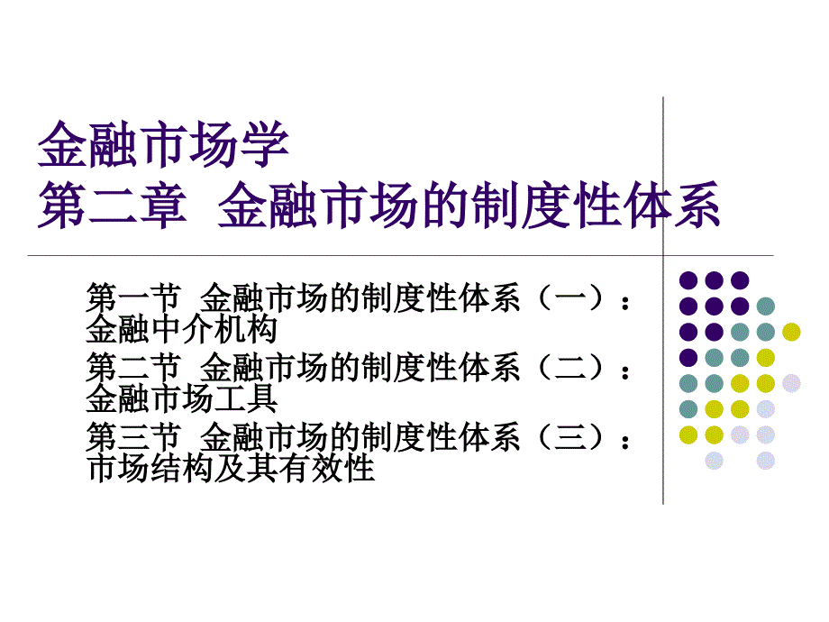 北大金融市场学课件--第二章制度性体系_第1页