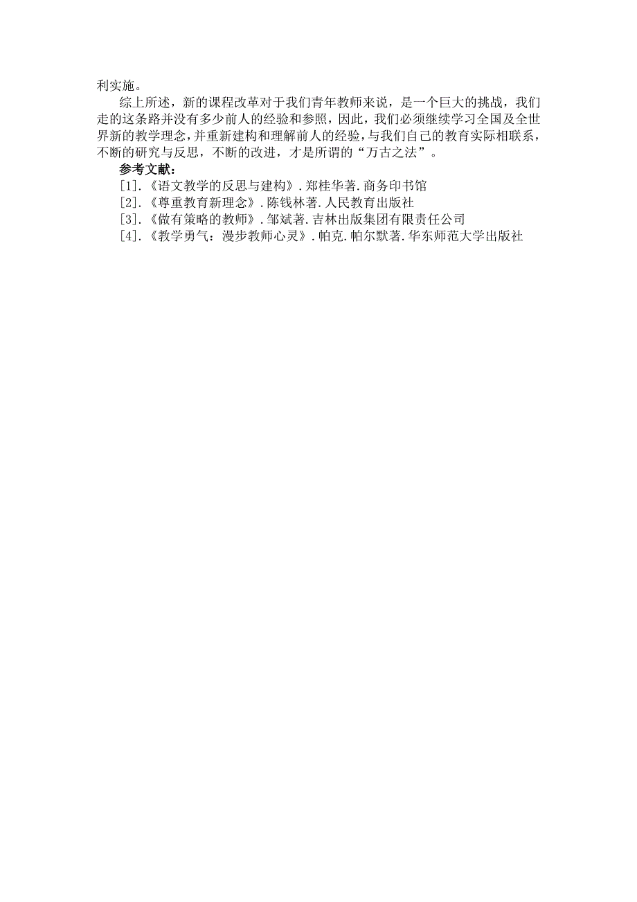 新课程下的语文教学反思_第3页