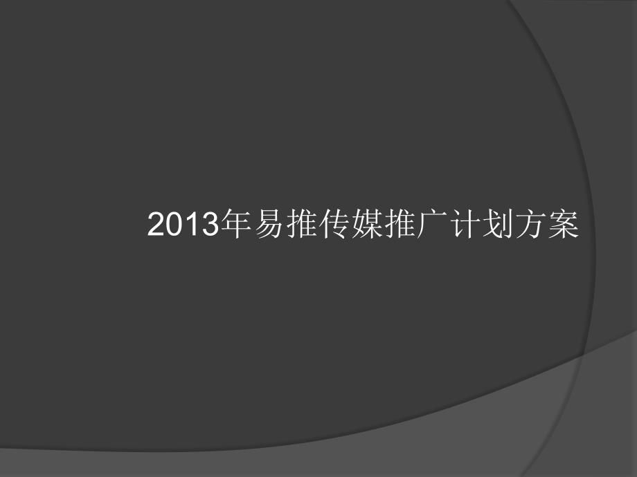 易推介传媒网络推广策划方案_第1页