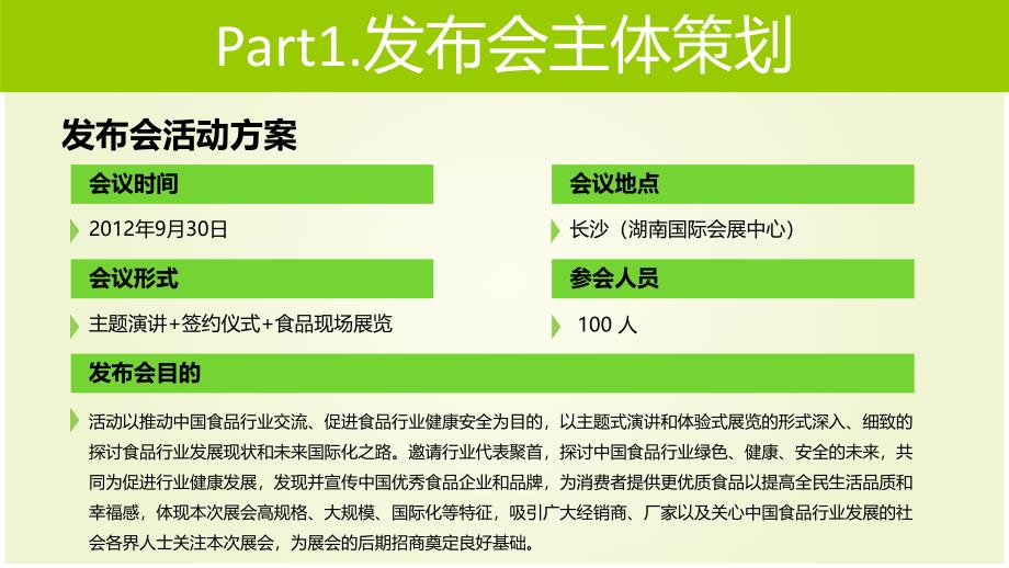 舌尖上的艺术--食博会新闻发布会策划方案_第4页