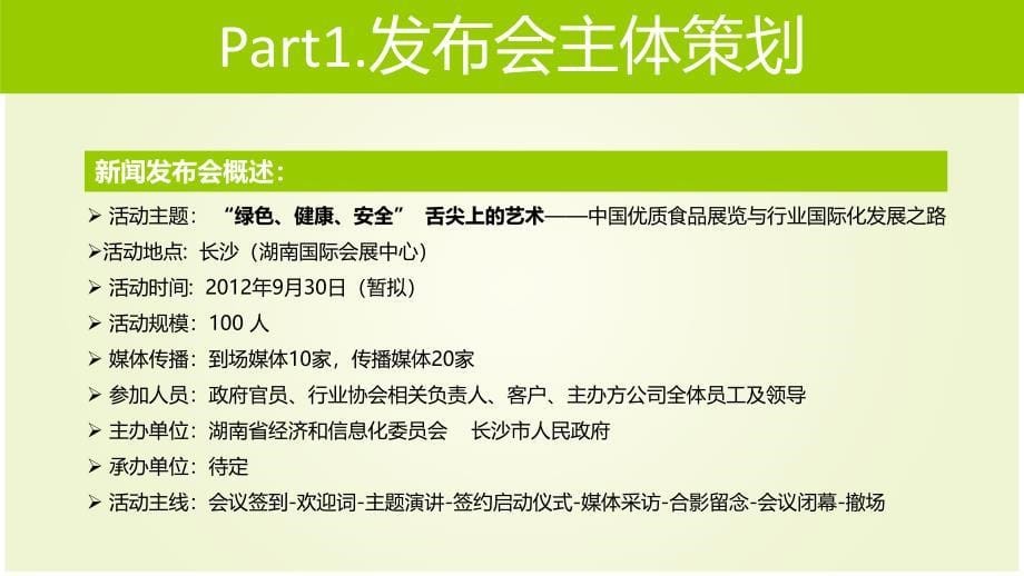 舌尖上的艺术--食博会新闻发布会策划方案_第5页