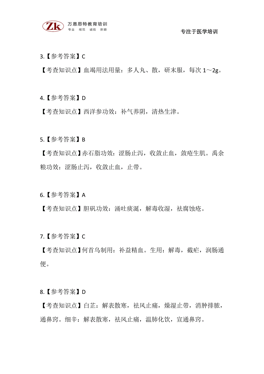 2018年7月18日中医专长医师考核每日一练_第3页