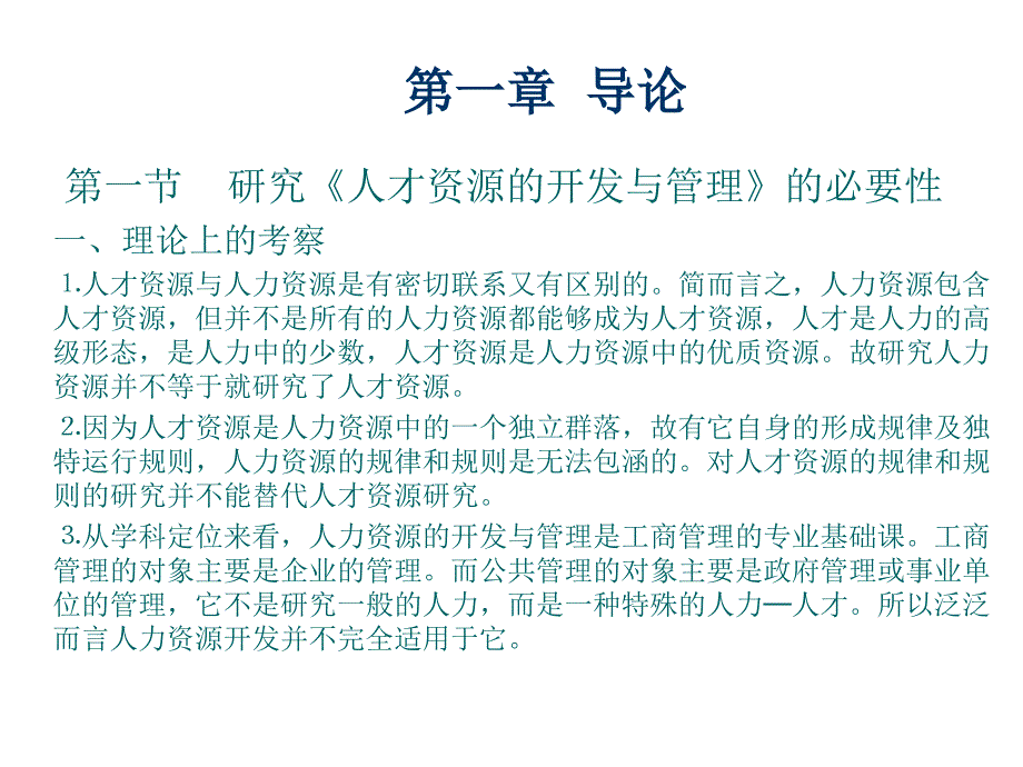 人才资源开发与管理_第1页