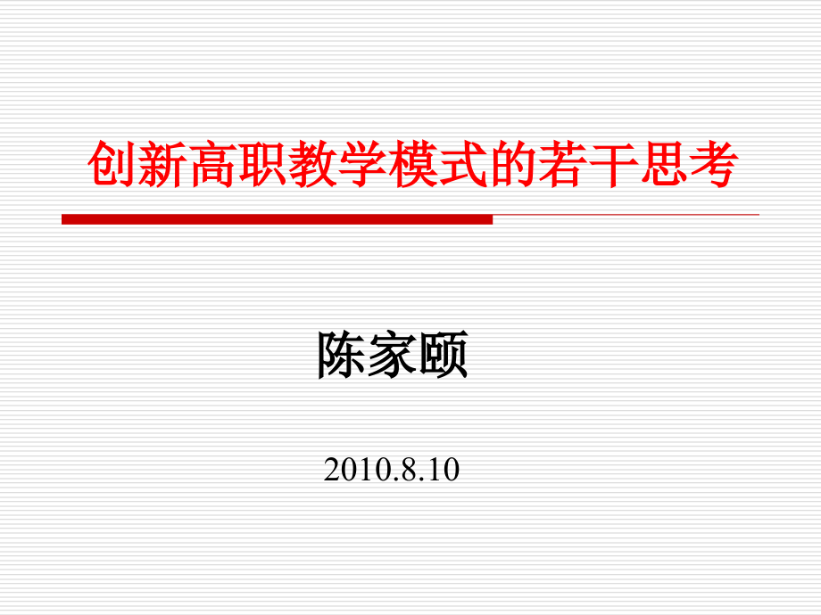 创新高职教学模式的若干思考_第1页