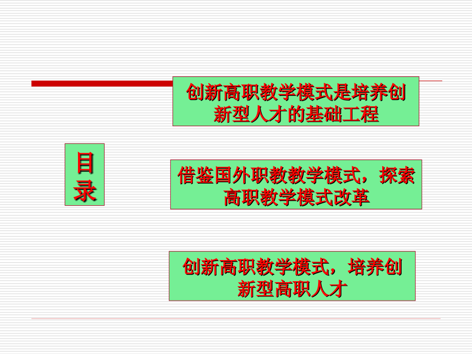 创新高职教学模式的若干思考_第3页