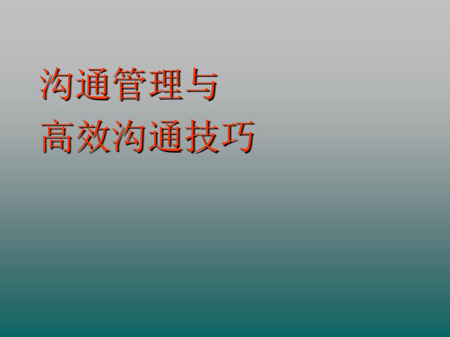 沟通管理与高效沟通方法培训课程_第1页