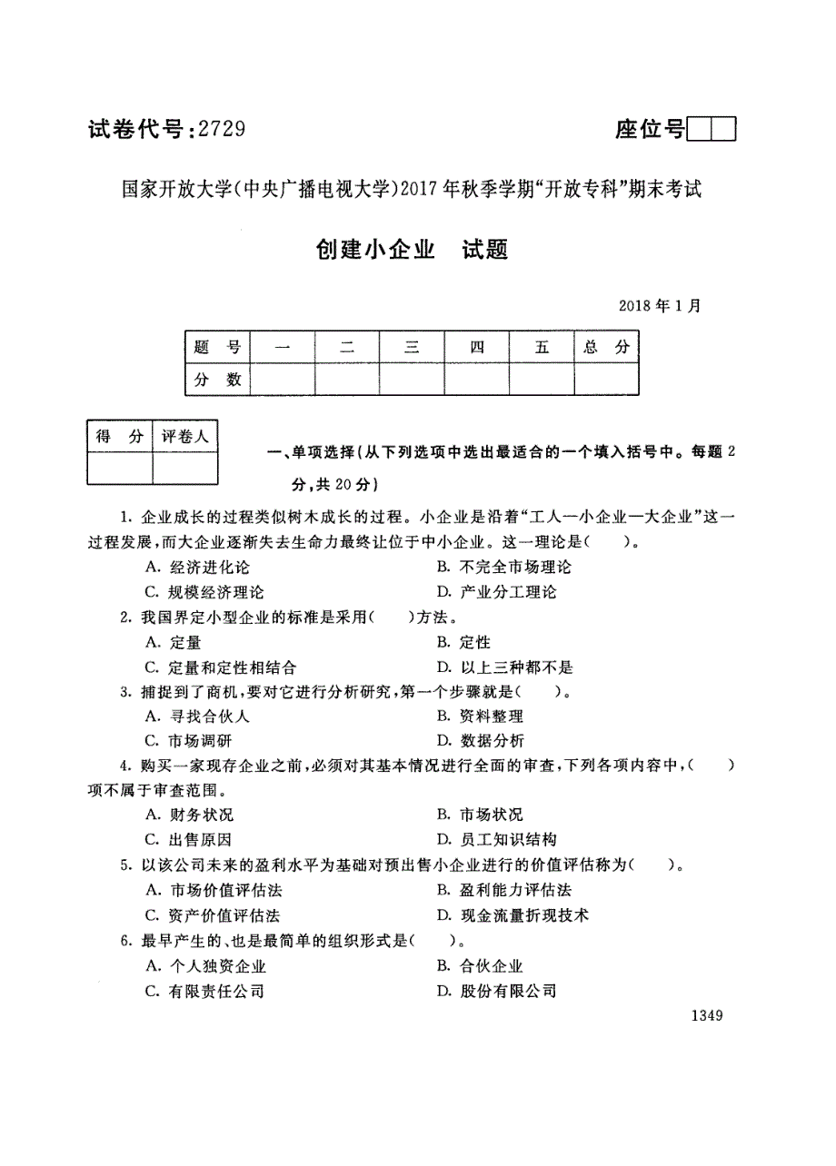 试卷代号2729国家开放大学(中央广播电视大学)2017年秋季学期“中央电大开放专科”期末考试-创业小企业试题及答案2018年1月_第1页