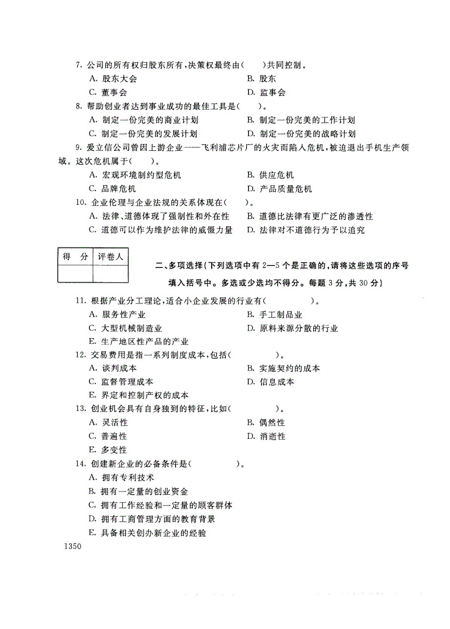 试卷代号2729国家开放大学(中央广播电视大学)2017年秋季学期“中央电大开放专科”期末考试-创业小企业试题及答案2018年1月_第2页