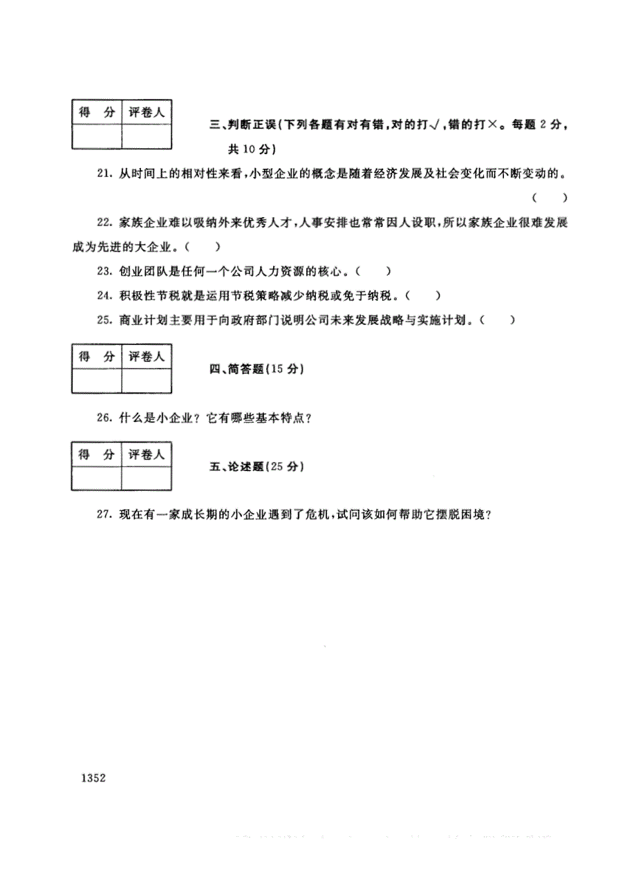 试卷代号2729国家开放大学(中央广播电视大学)2017年秋季学期“中央电大开放专科”期末考试-创业小企业试题及答案2018年1月_第4页