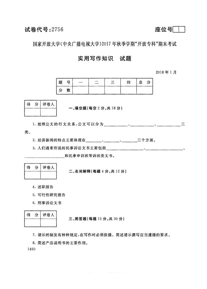 试卷代号2756国家开放大学(中央广播电视大学)2017年秋季学期“中央电大开放专科”期末考试-实用写作知识试题及答案2018年1月