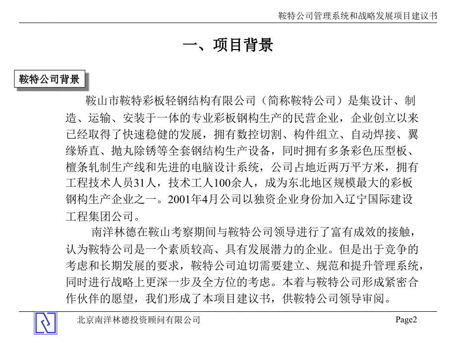 鞍山轻钢项目建议书_第2页