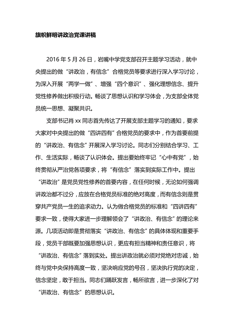 旗帜鲜明讲政治党课讲1_第1页