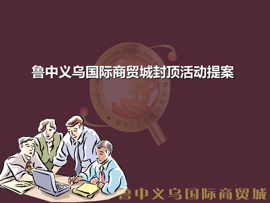 鲁中义乌国际商贸城开盘通用策划方案_第1页